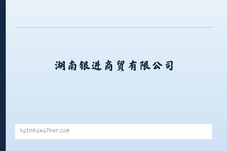 角钢|槽钢|工字钢|焊管|镀锌管|湖南银进商贸有限公司 - 相关阅读 列表图